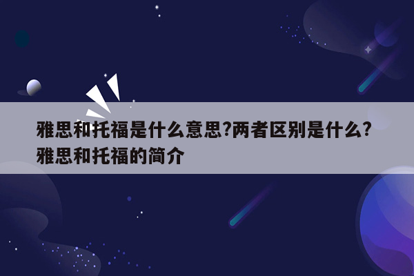 雅思和托福是什么意思?两者区别是什么? 雅思和托福的简介