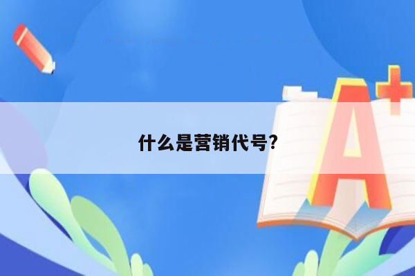 什么是营销代号?