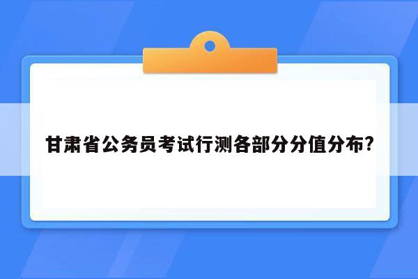 甘肃省公务员考试行测各部分分值分布?