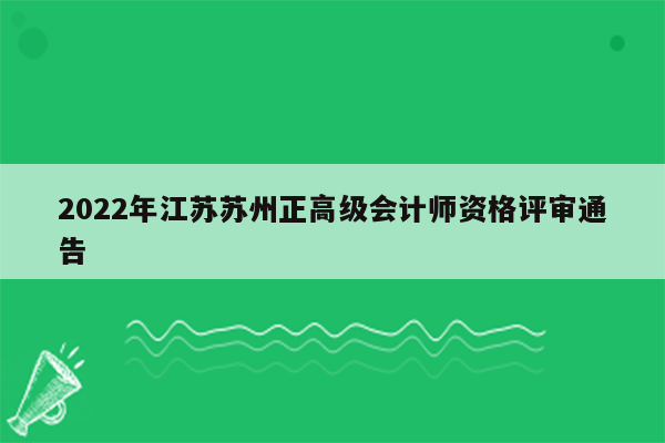 2022年江苏苏州正高级会计师资格评审通告