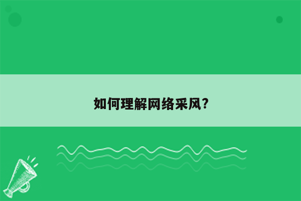 如何理解网络采风?