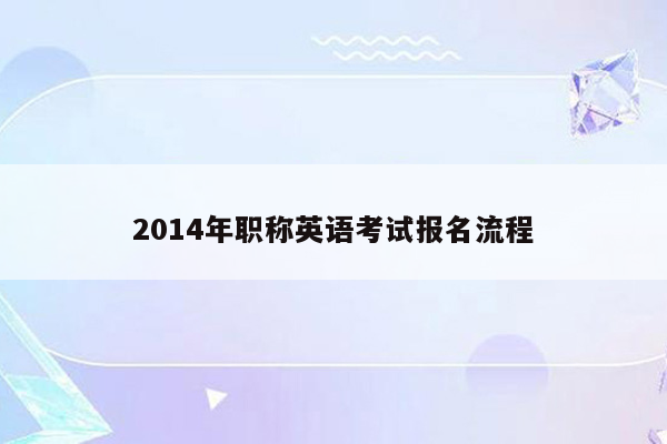 2014年职称英语考试报名流程