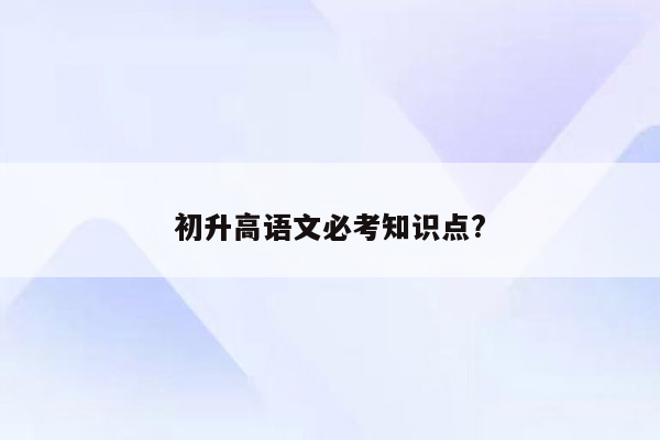 初升高语文必考知识点?