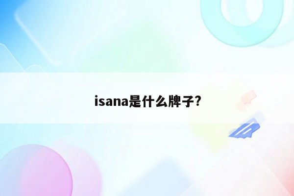 isana是什么牌子?