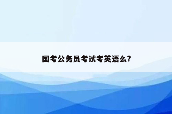 国考公务员考试考英语么?