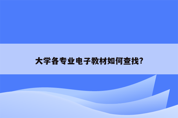 大学各专业电子教材如何查找?