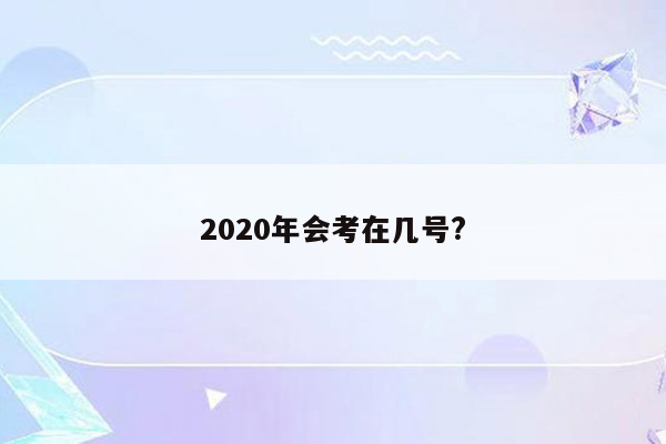 2020年会考在几号?