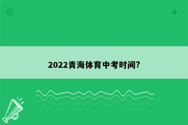 2022青海体育中考时间?