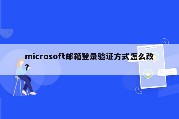 microsoft邮箱登录验证方式怎么改?