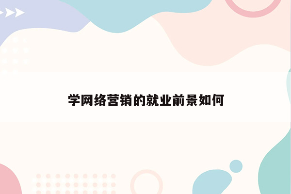 学网络营销的就业前景如何