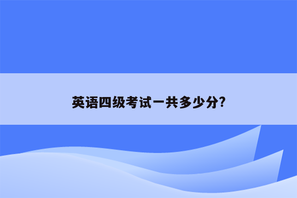 英语四级考试一共多少分?