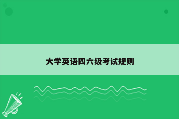 大学英语四六级考试规则