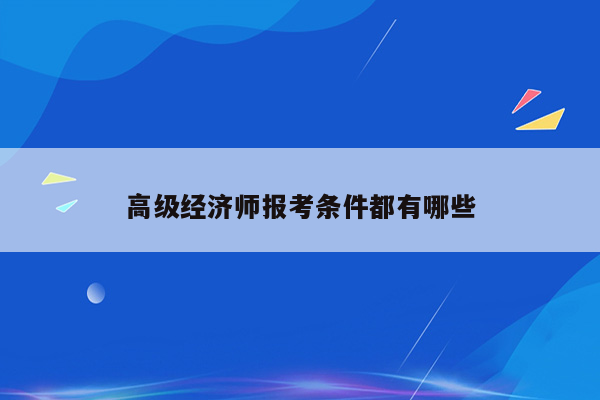 高级经济师报考条件都有哪些