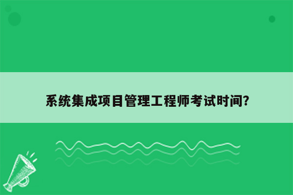 系统集成项目管理工程师考试时间？