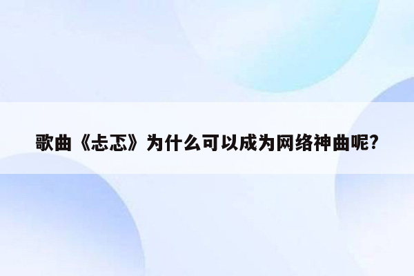 歌曲《忐忑》为什么可以成为网络神曲呢?