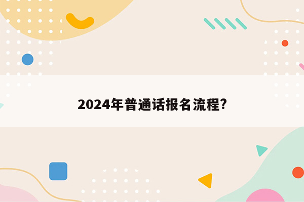 2024年普通话报名流程?