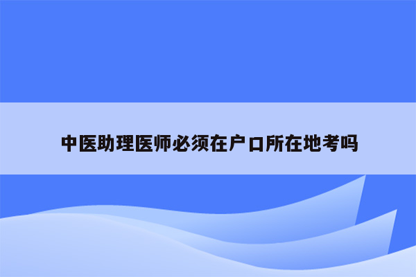 中医助理医师必须在户口所在地考吗