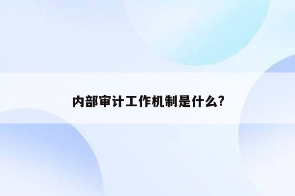 内部审计工作机制是什么?