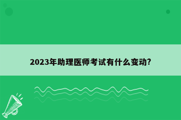 2023年助理医师考试有什么变动?