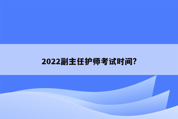 2022副主任护师考试时间?