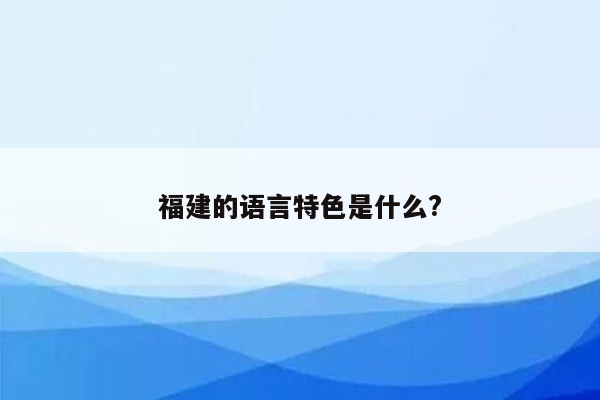 福建的语言特色是什么?