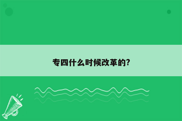 专四什么时候改革的?