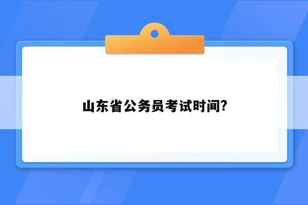 山东省公务员考试时间?