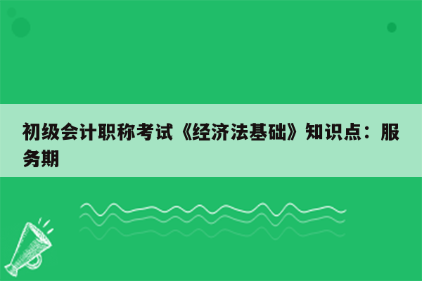 初级会计职称考试《经济法基础》知识点：服务期