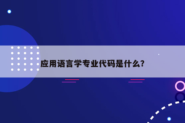 应用语言学专业代码是什么？