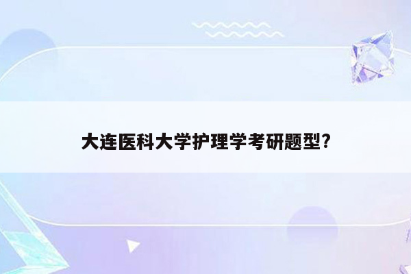 大连医科大学护理学考研题型?