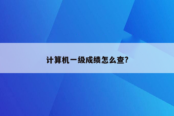 计算机一级成绩怎么查?