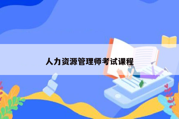 人力资源管理师考试课程