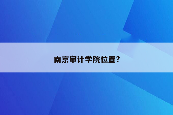 南京审计学院位置?