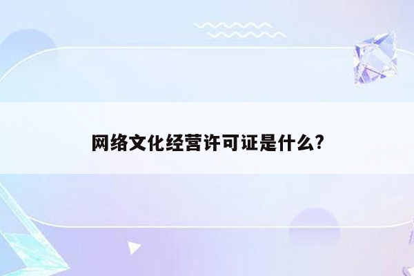 网络文化经营许可证是什么?