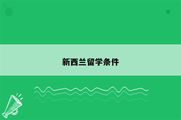 新西兰留学条件