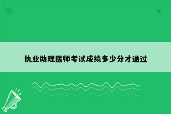 执业助理医师考试成绩多少分才通过