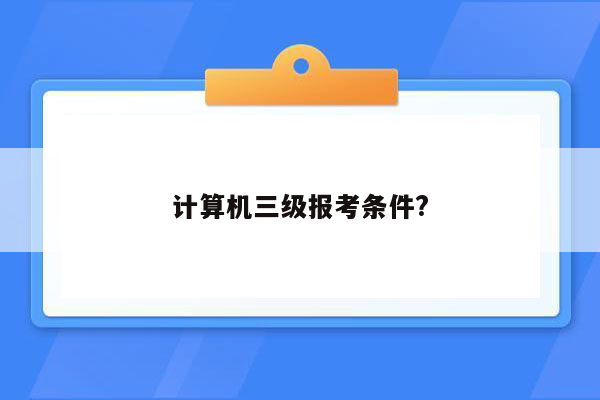 计算机三级报考条件?