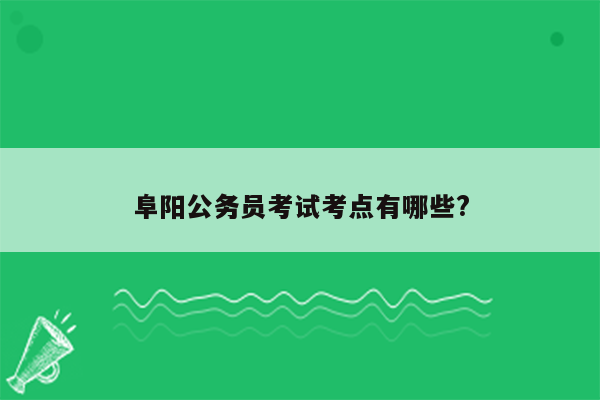 阜阳公务员考试考点有哪些?