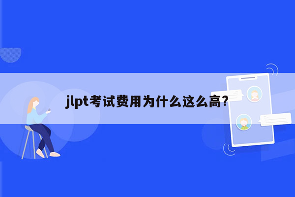 jlpt考试费用为什么这么高?