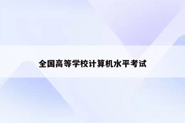 全国高等学校计算机水平考试