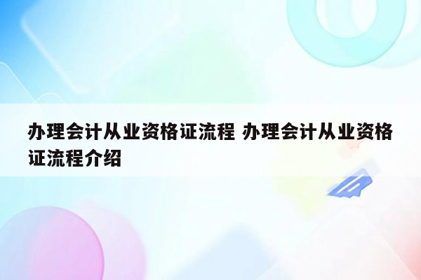 办理会计从业资格证流程 办理会计从业资格证流程介绍