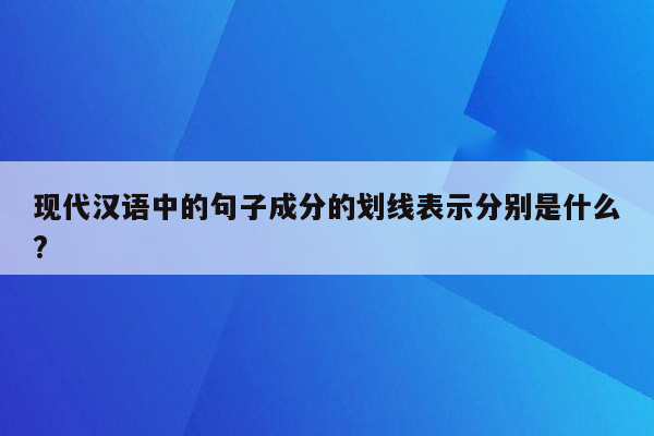 现代汉语中的句子成分的划线表示分别是什么?