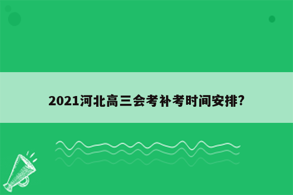 2021河北高三会考补考时间安排?