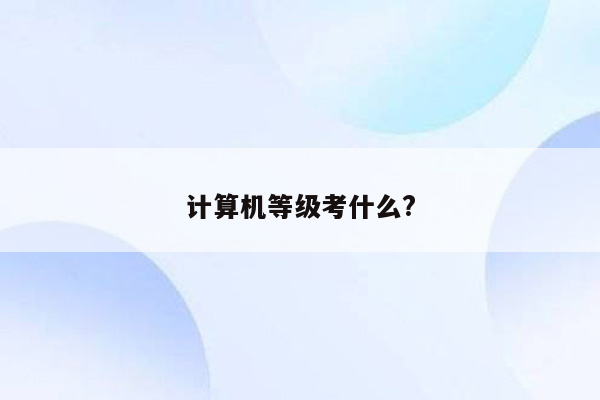 计算机等级考什么?