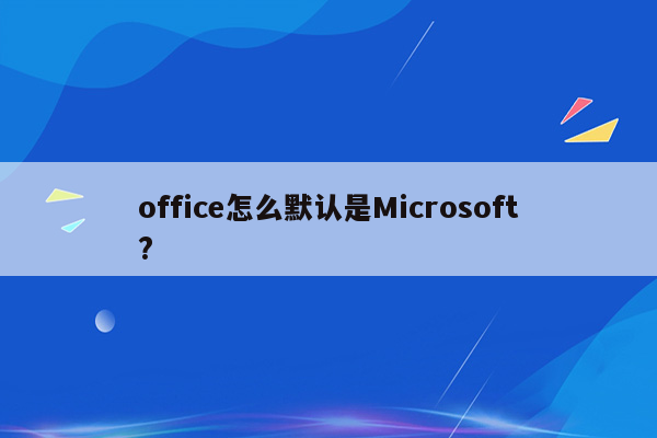 office怎么默认是Microsoft?