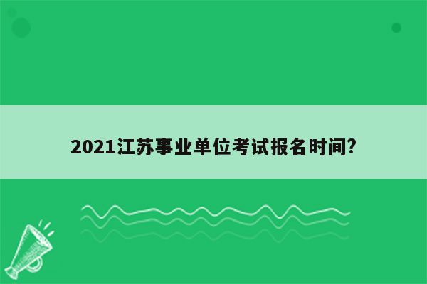 2021江苏事业单位考试报名时间?