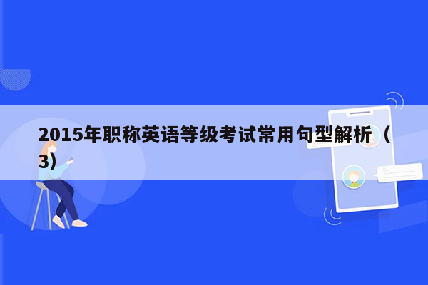 2015年职称英语等级考试常用句型解析（3）