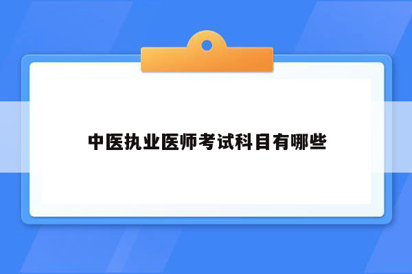 中医执业医师考试科目有哪些