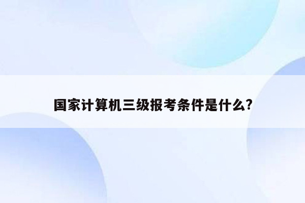 国家计算机三级报考条件是什么?