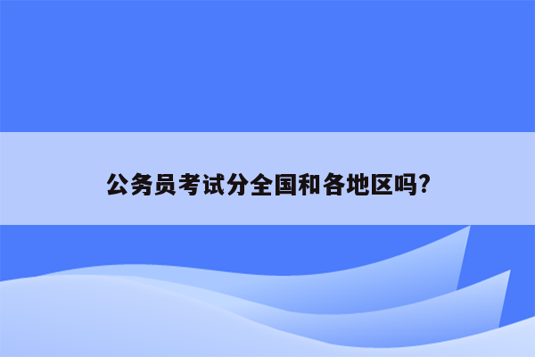 公务员考试分全国和各地区吗?